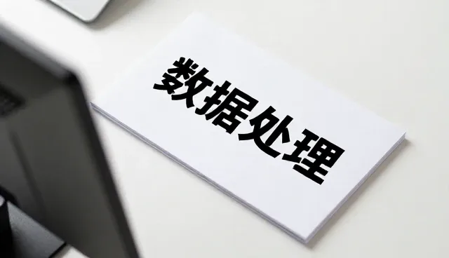 数据处理技术如何推动业务效率升级